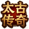 太古传奇
