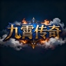 九霄传奇（纯公益）