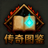 传奇图鉴
